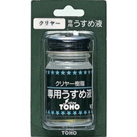 クリヤ樹脂うすめ液